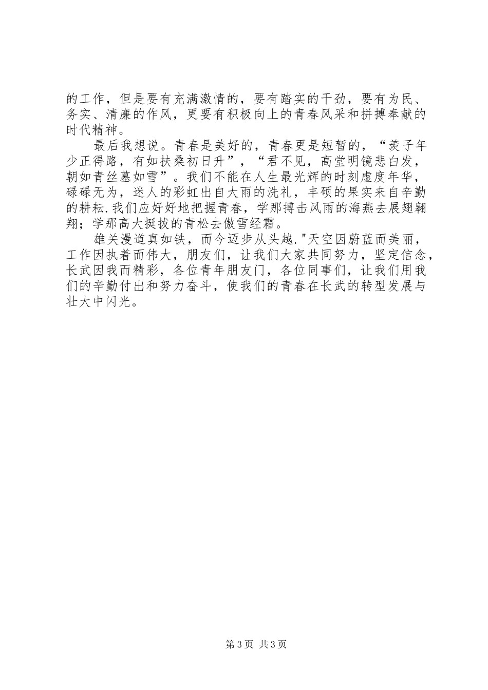 学习践行群众路线立足岗位贡献青春演讲稿范文_第3页