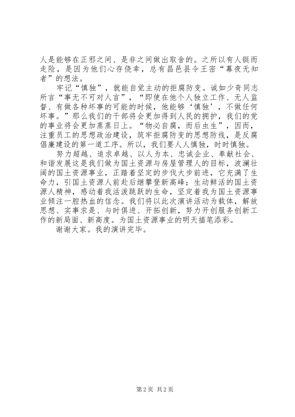三品两德学习演讲稿范文_第2页
