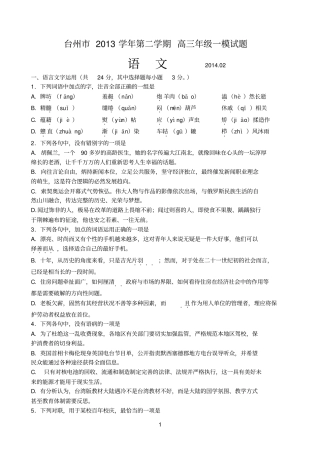 浙江台州2014届高三下学期3月第一次高考模拟考试语文版含答案参考资料