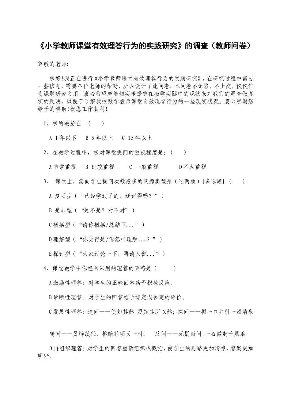 《小学教师课堂有效理答行为的实践研究》教师问卷岳琦_第1页