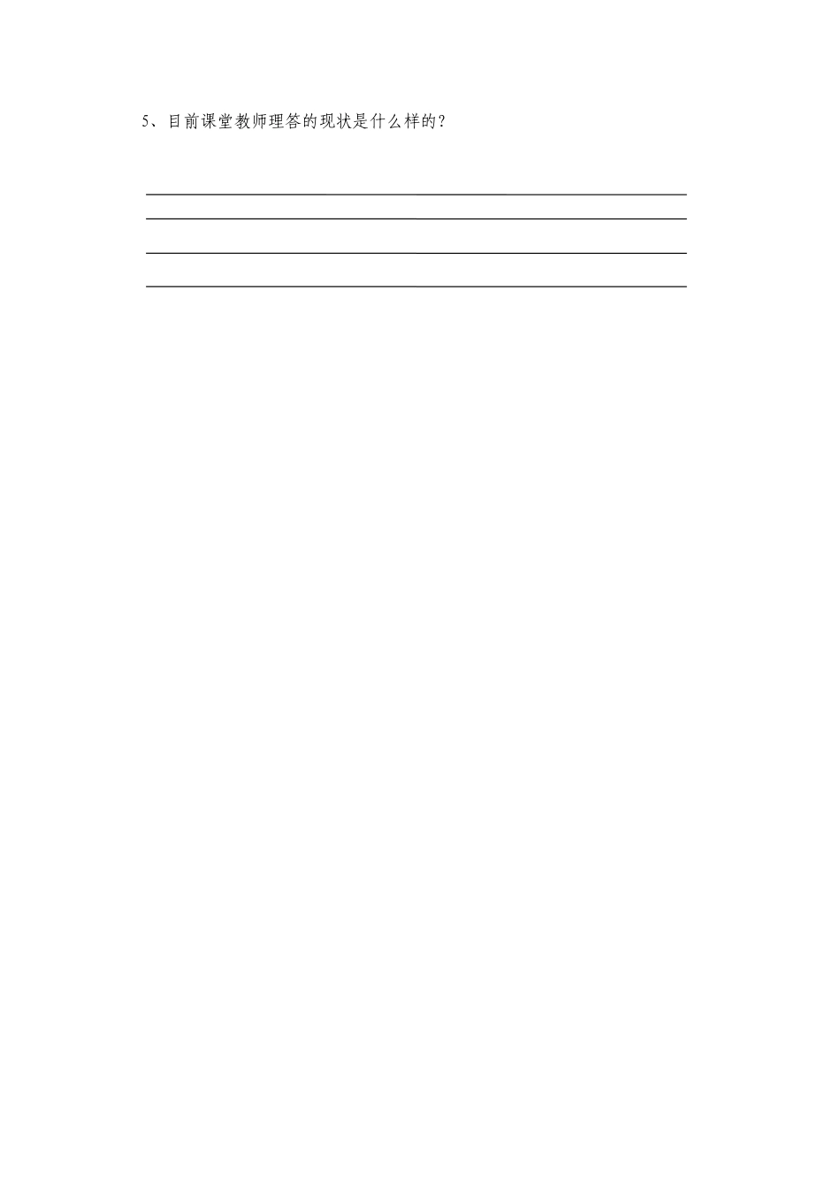 《小学教师课堂有效理答行为的实践研究》教师问卷岳琦_第2页