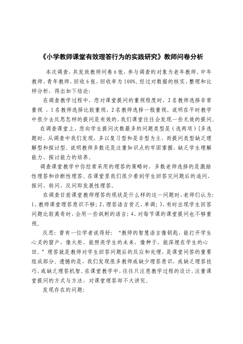 《小学教师课堂有效理答行为的实践研究》教师问卷岳琦_第3页