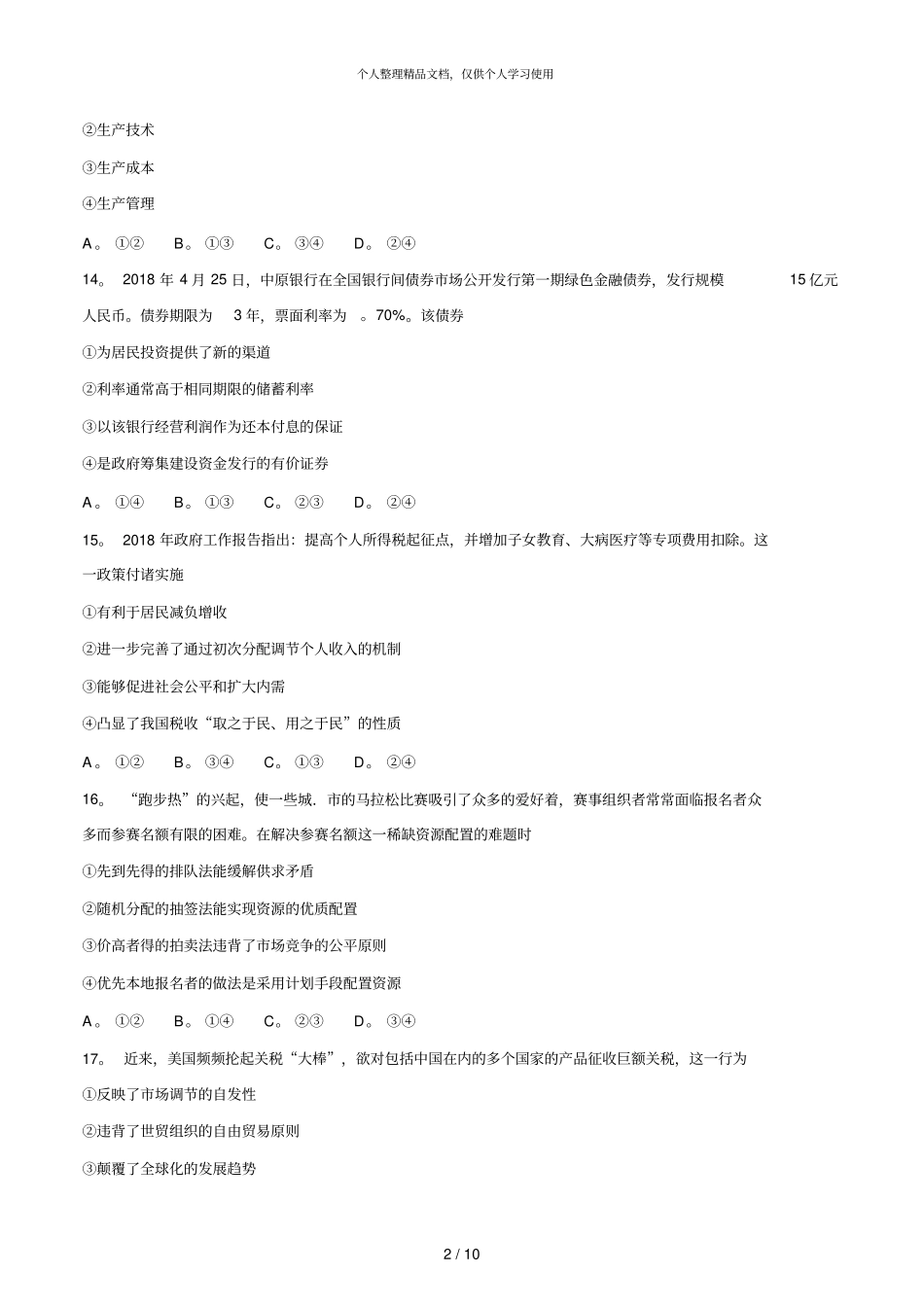 浙江台州2018学年高二下学期期末考试_第2页