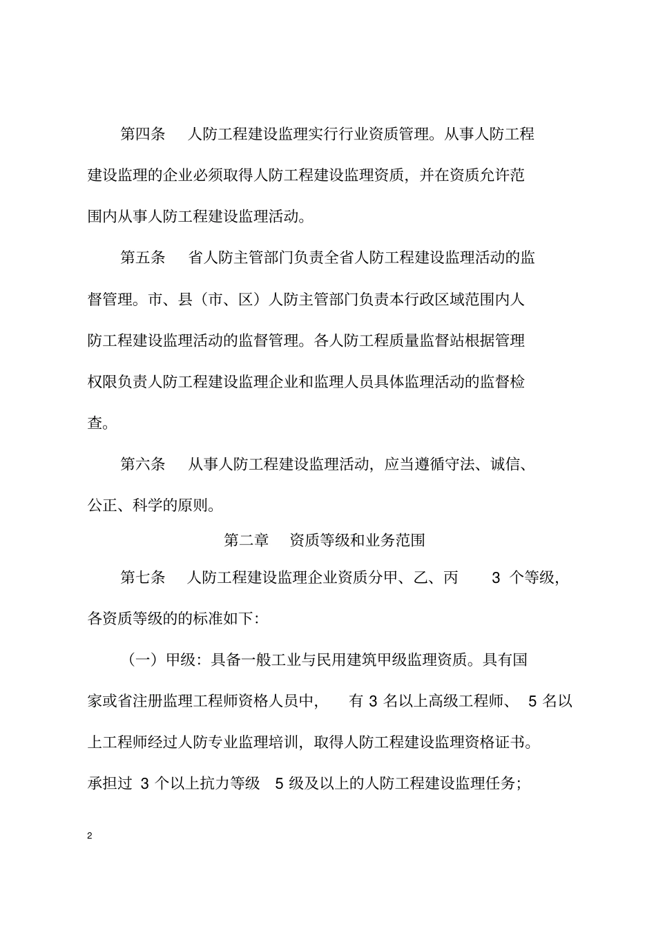 浙江人民防空工程建设监理管理规定_第2页
