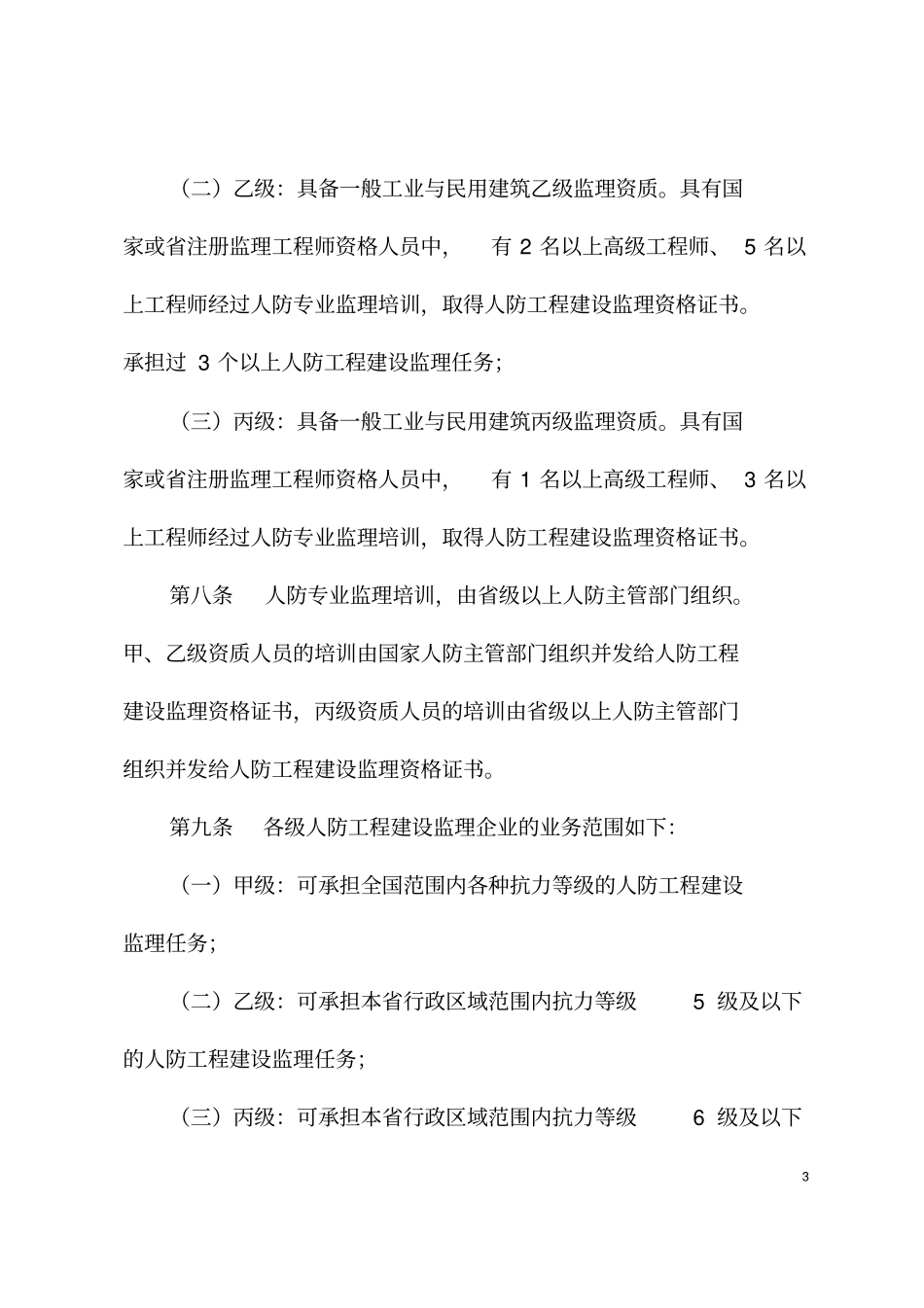 浙江人民防空工程建设监理管理规定_第3页