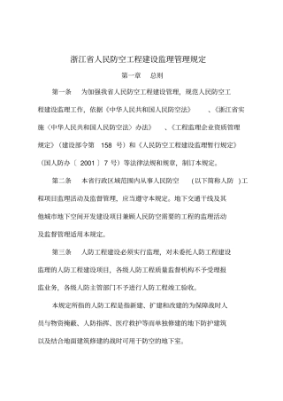 浙江人民防空工程建设监理管理规定