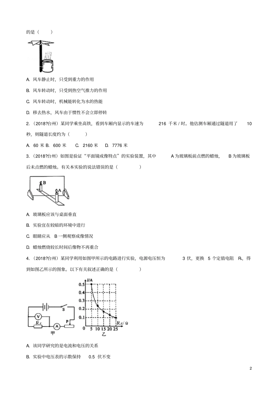浙江台州2018年中考物理真题试题含解析_第2页