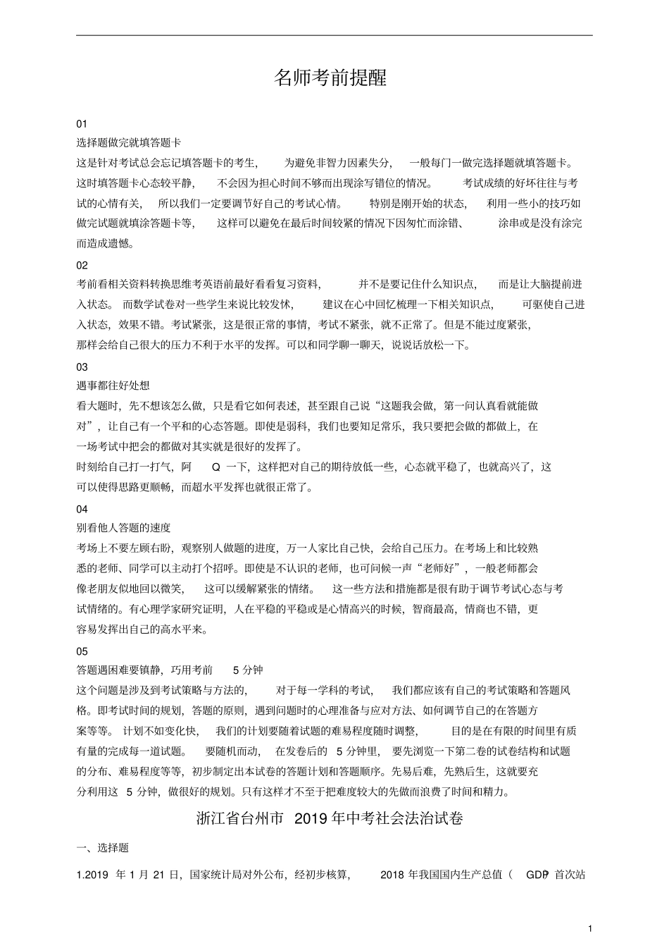 浙江台州2019年中考历史与社会道德与法治真题试题含解析_第1页