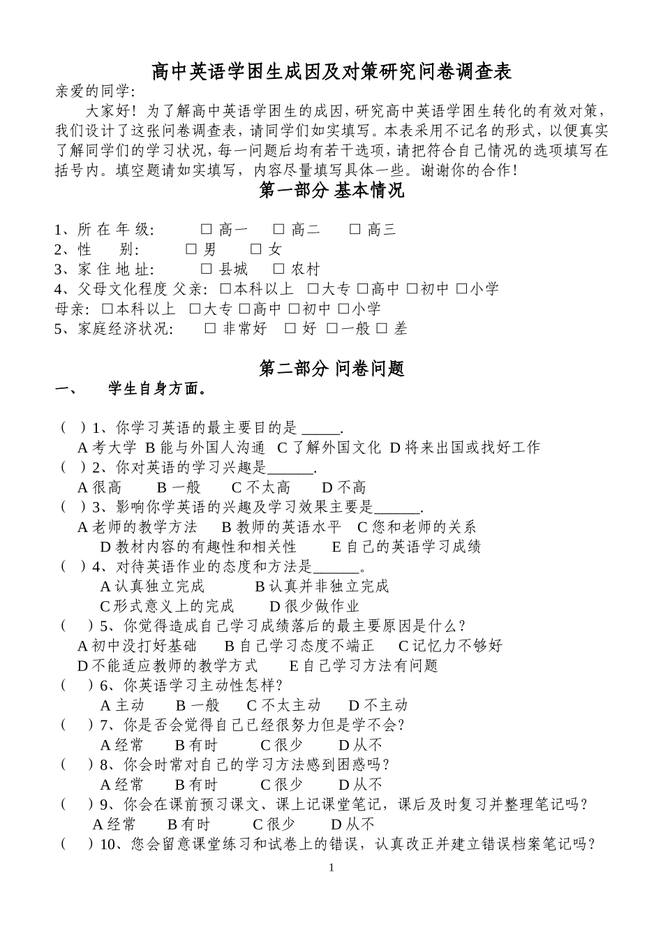 英语学困生的问卷调查_第1页