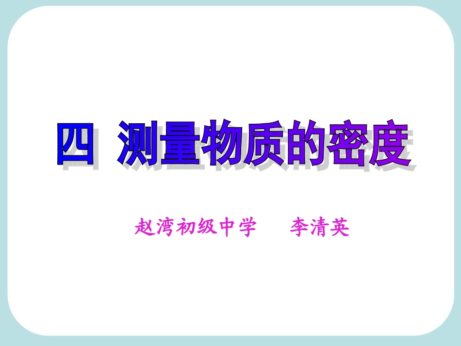 李清英测量物质的密度(上课用)_第1页