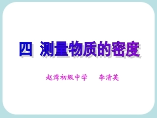 李清英测量物质的密度(上课用)