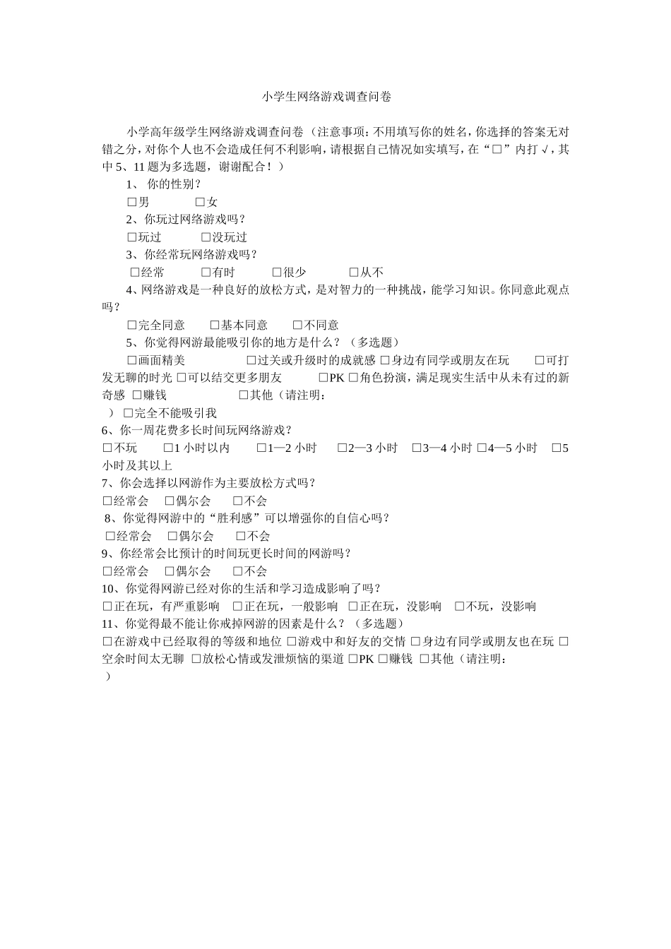 小学生网络游戏调查问卷_第1页