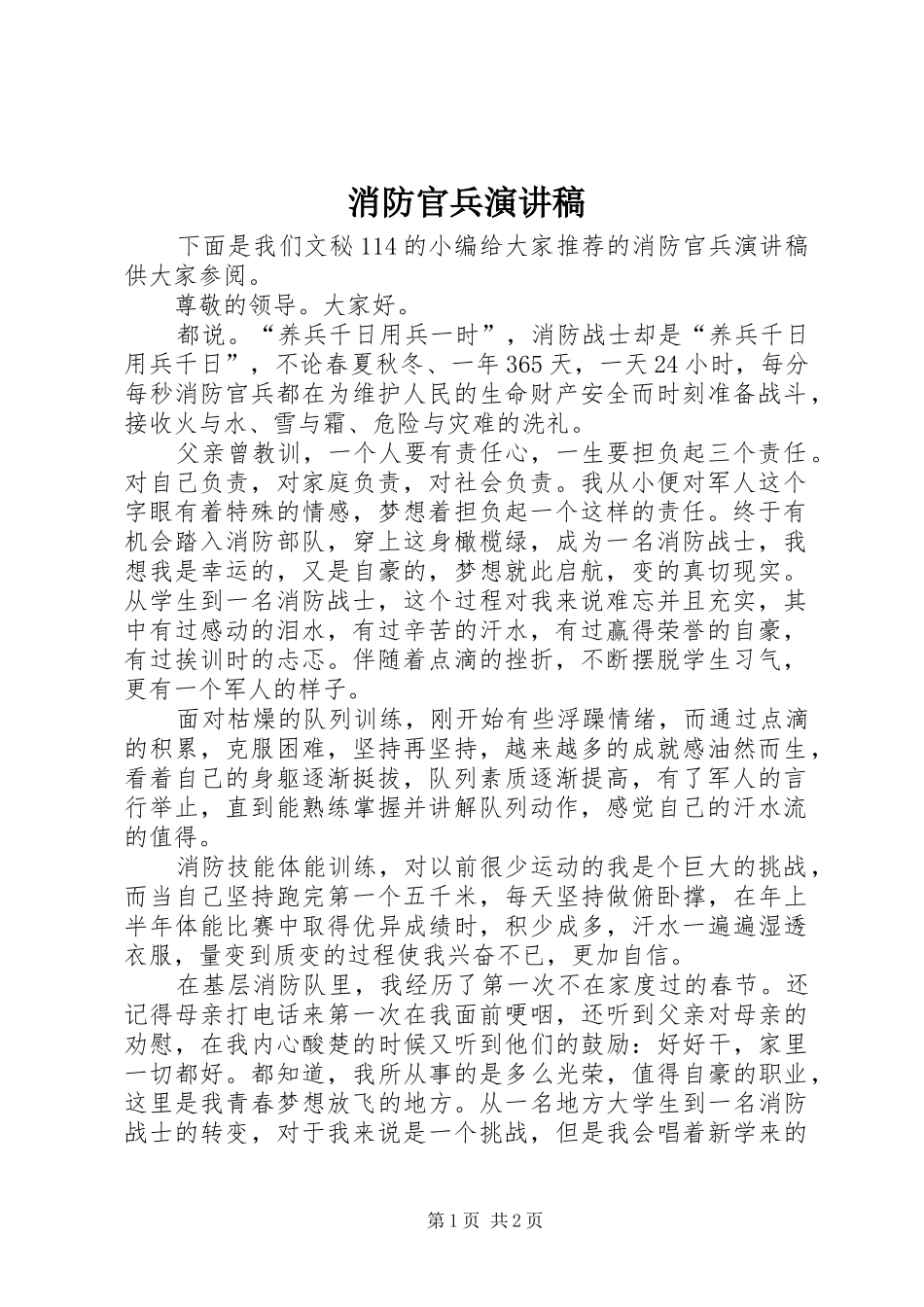 消防官兵演讲致辞稿_第1页