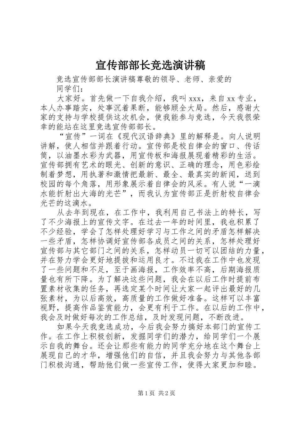 宣传部部长竞选演讲致辞_第1页