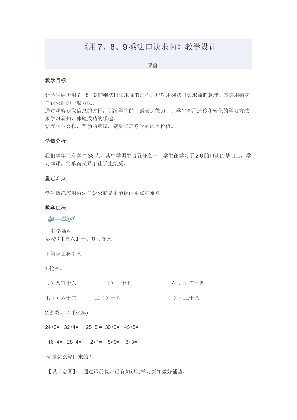 《用7、8、9乘法口诀求商》教学设计_第1页