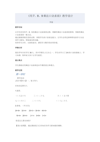《用7、8、9乘法口诀求商》教学设计