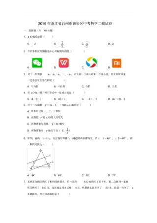 浙江台州2019年中考数学二模试卷解析版