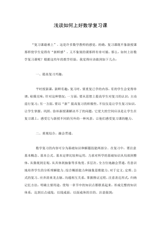 浅谈如何上好数学复习课 (2)