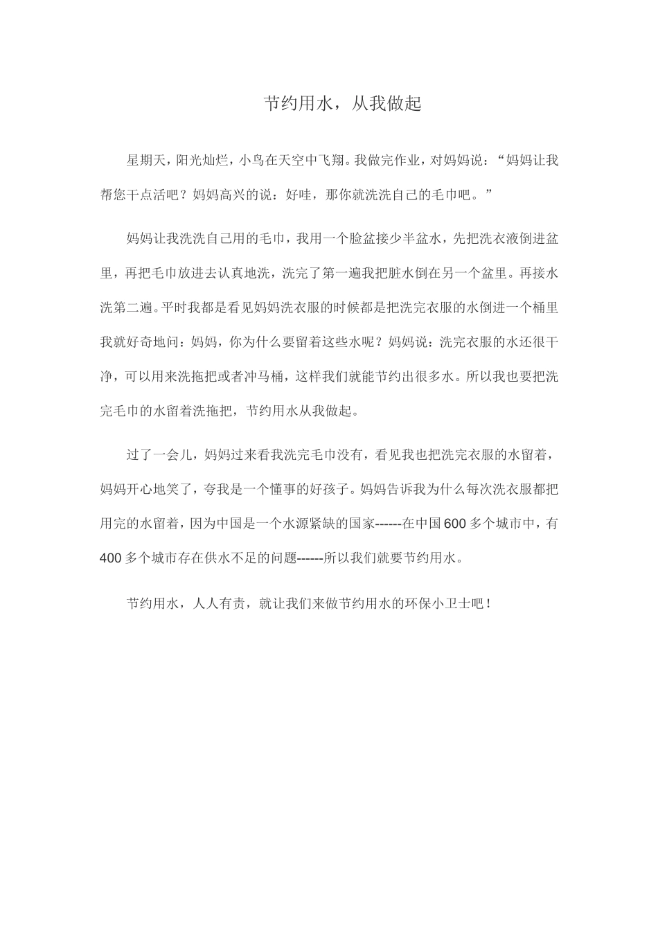 节约用水小作文_第1页
