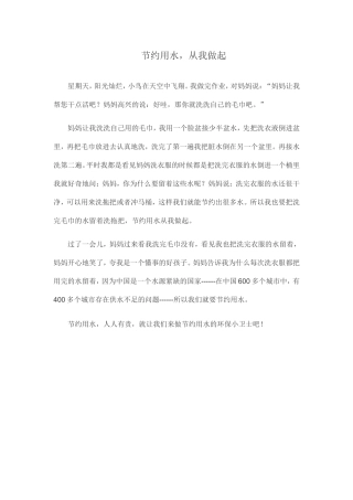 节约用水小作文