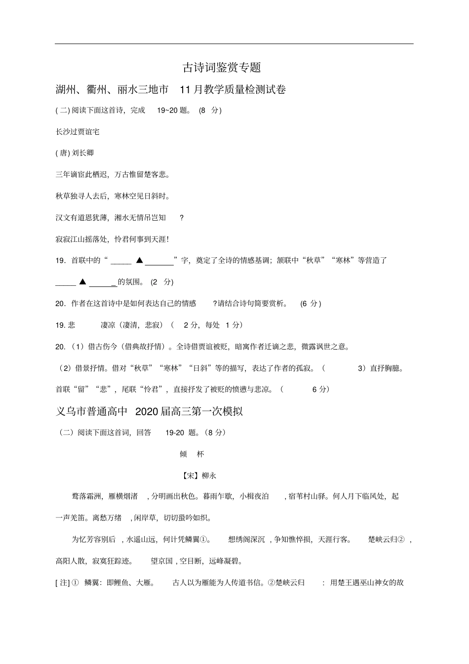 浙江各地高三112月语文试卷精选汇编：古诗词鉴赏专题_第1页