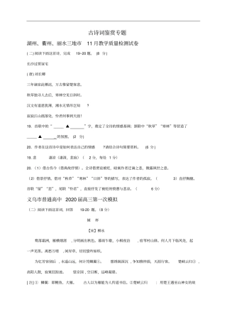 浙江各地高三112月语文试卷精选汇编：古诗词鉴赏专题