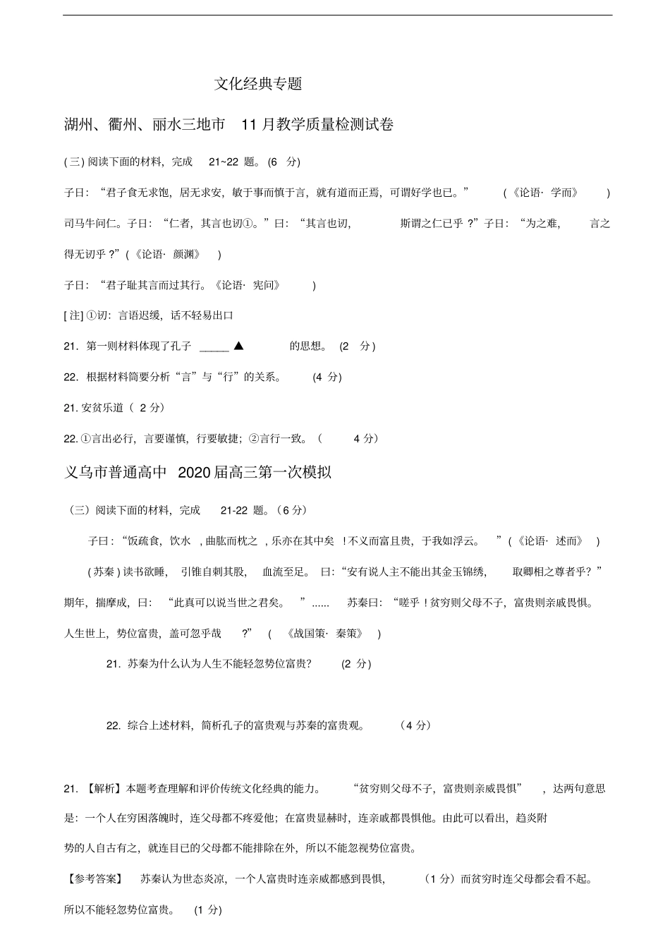 浙江各地高三112月语文试卷精选汇编：文化经典专题_第1页