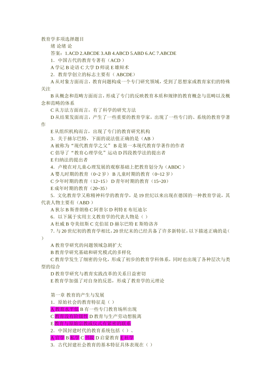 教育学多项选择题目[1]_第1页