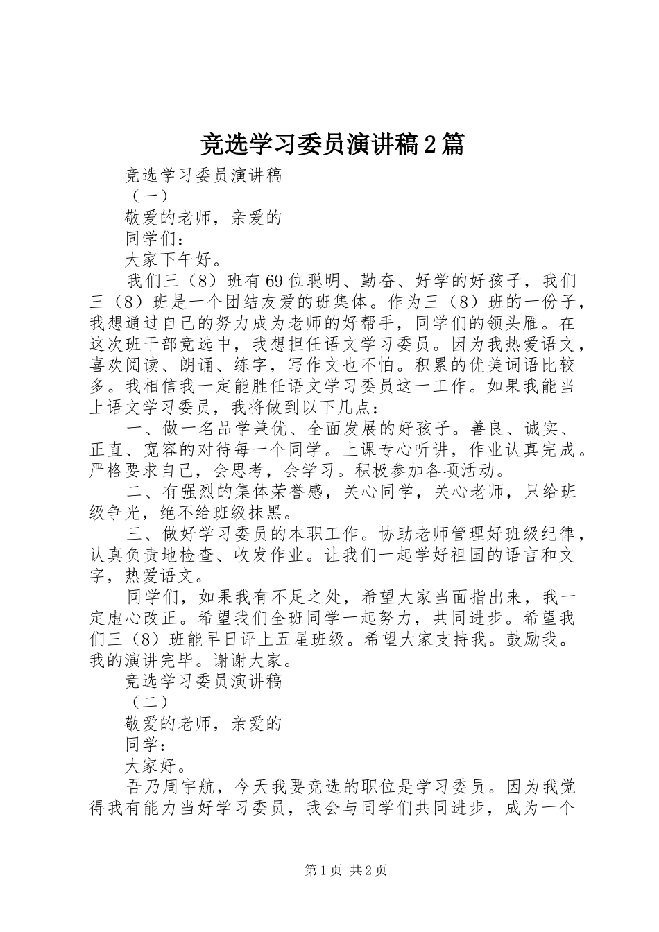 竞选学习委员演讲2篇(7)_第1页