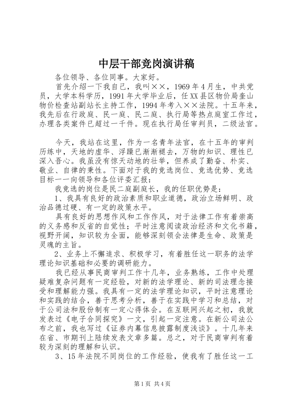 中层干部竞岗演讲致辞_第1页