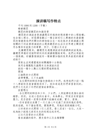 演讲稿范文写作特点