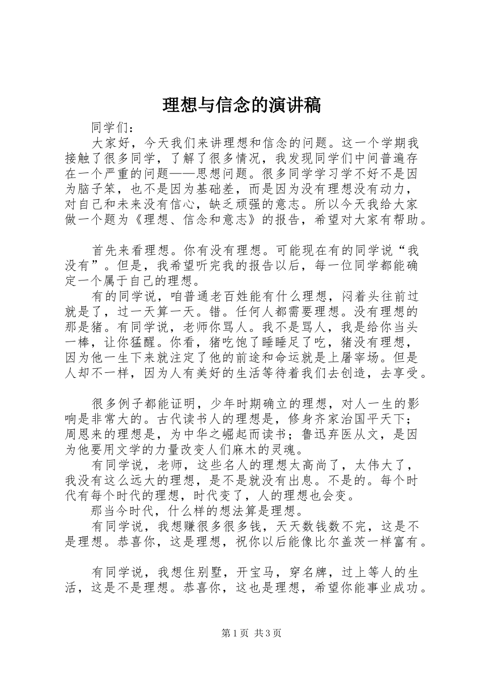 理想与信念的致辞演讲稿_第1页