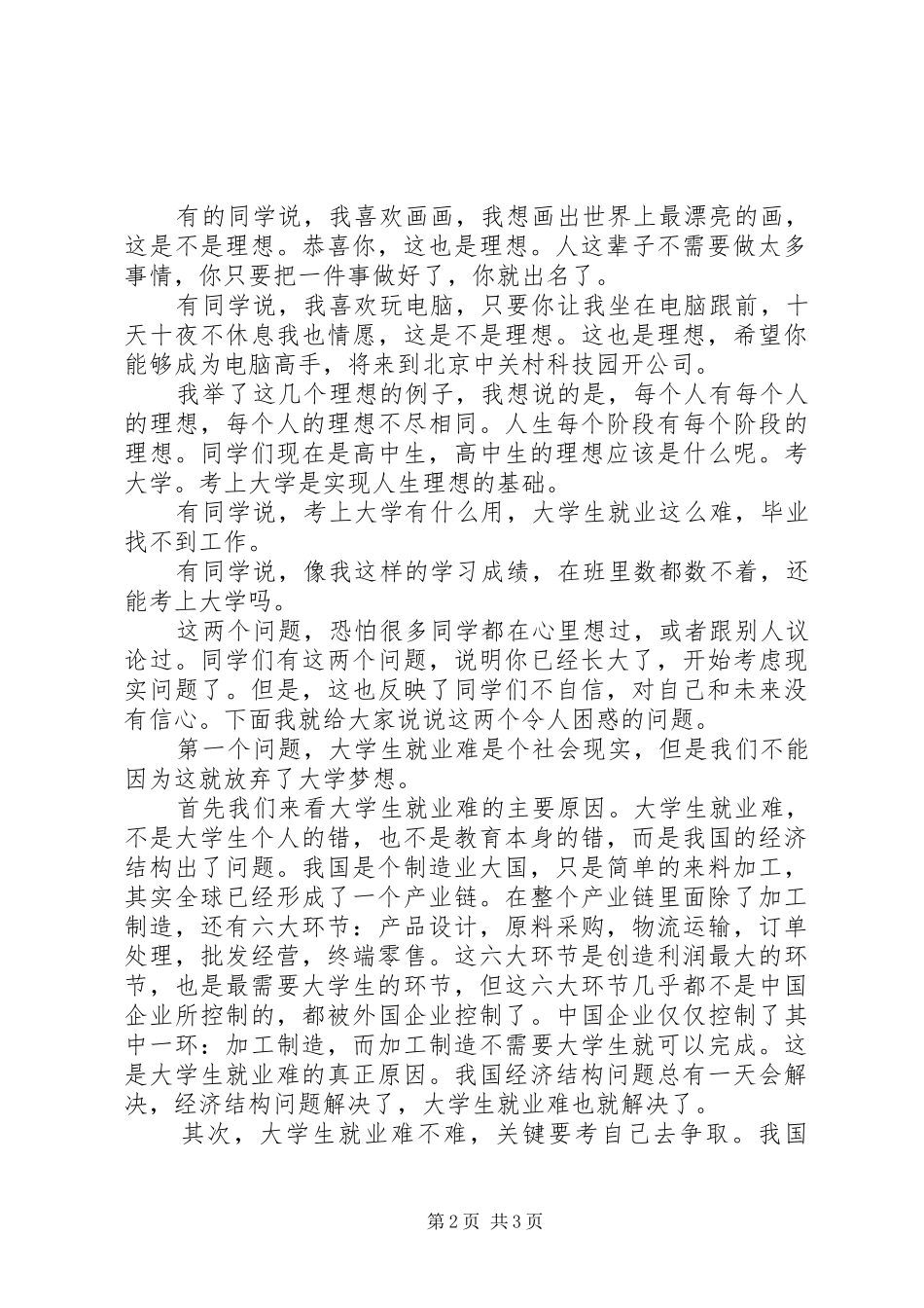 理想与信念的致辞演讲稿_第2页
