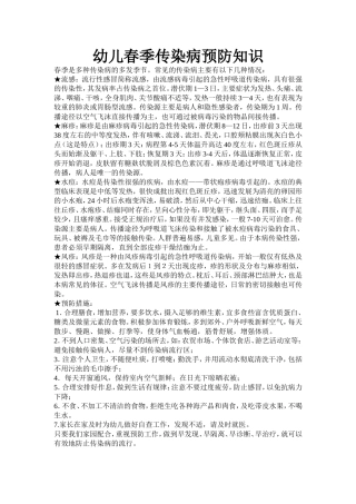 幼儿春季传染病预防知识