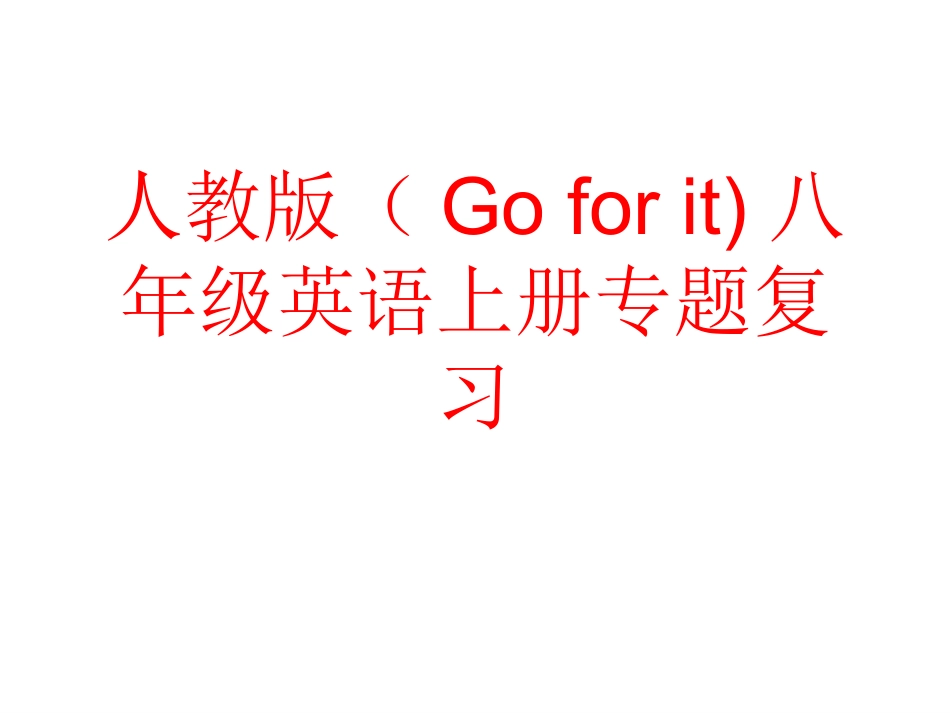 人教版（Goforit)_第1页