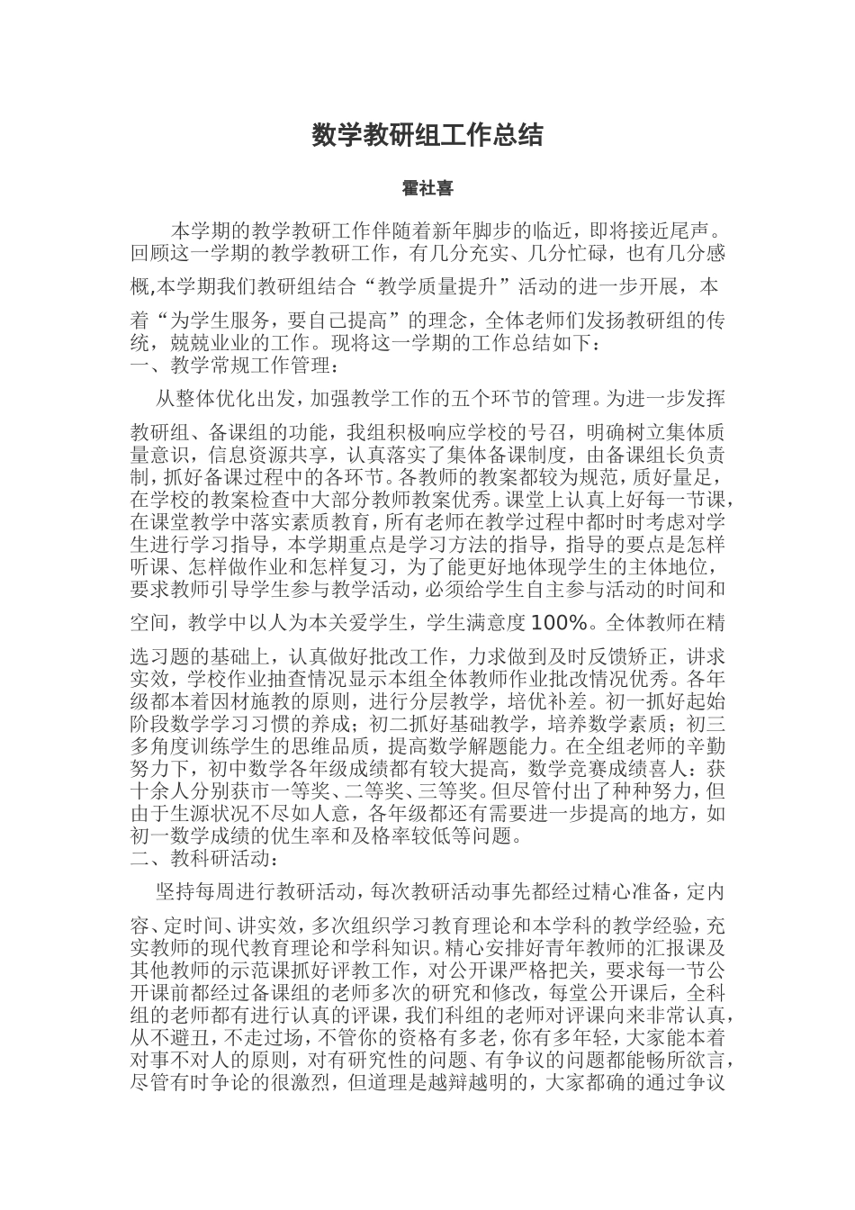 数学教研组工作总结（霍社喜）_第1页
