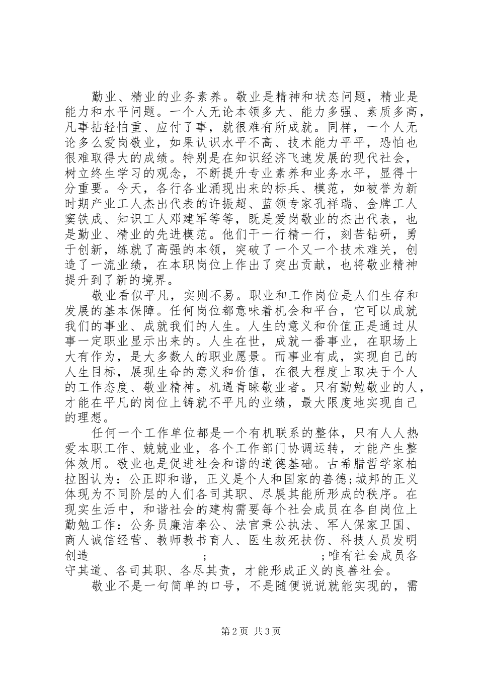 培养和践行社会主义核心价值观演讲稿范文：敬业篇_第2页