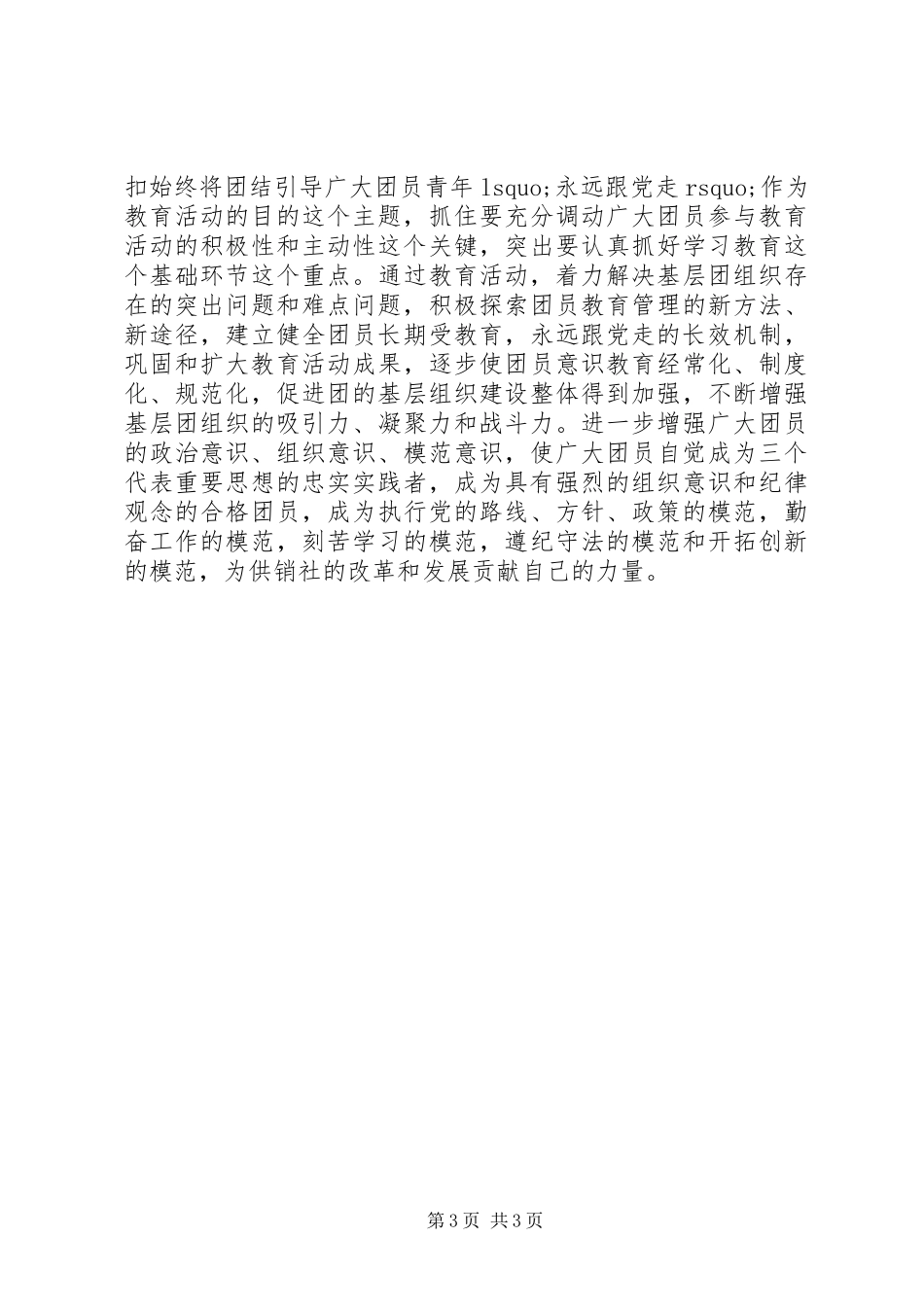 有关增强共青团员意识主题教育活动的公众演讲稿_第3页