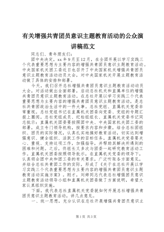 有关增强共青团员意识主题教育活动的公众演讲稿