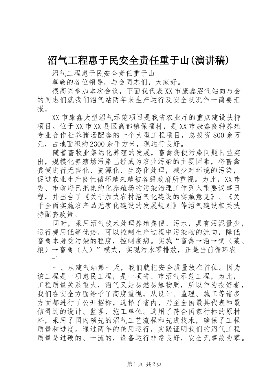 沼气工程惠于民安全责任重于山(演讲稿范文)_第1页