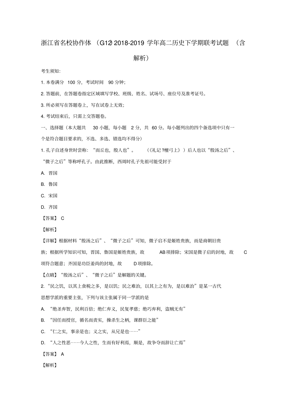 浙江名校协作体G122018_2019学年高二历史下学期联考试题含解析_第1页