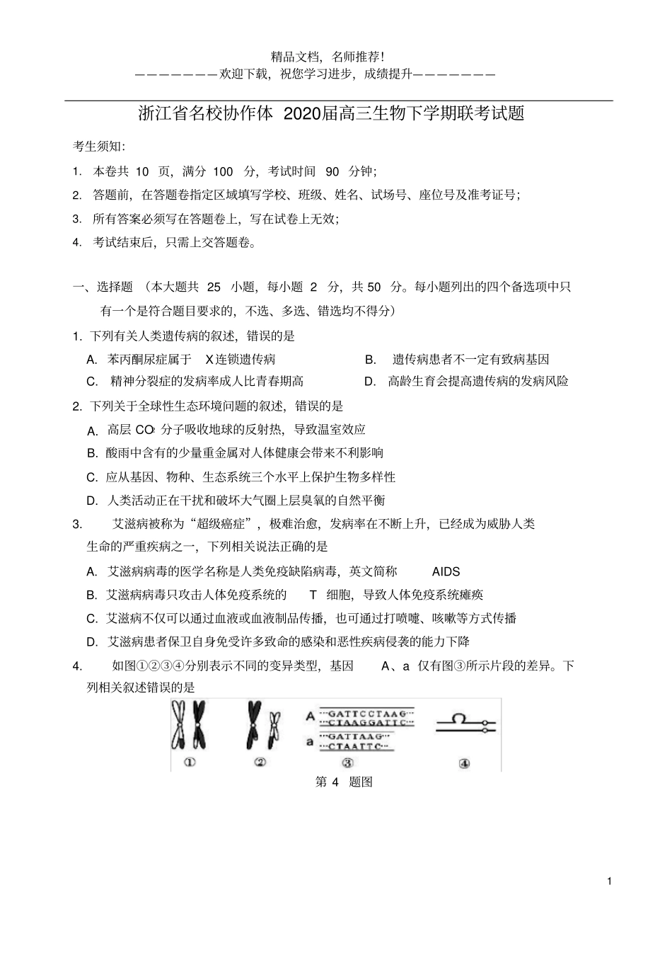 浙江名校协作体2020届高三生物下学期联考试题_第1页