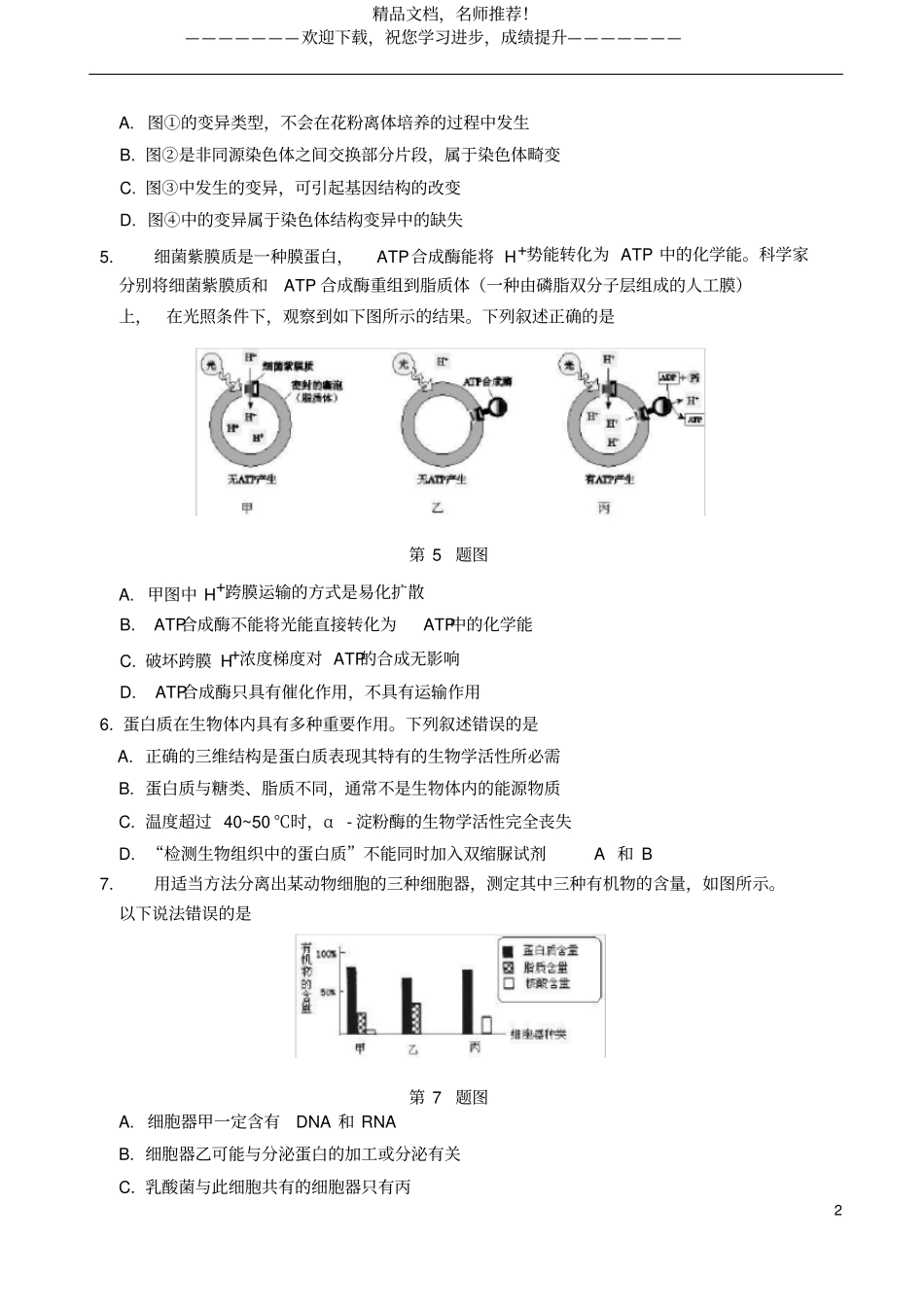 浙江名校协作体2020届高三生物下学期联考试题_第2页