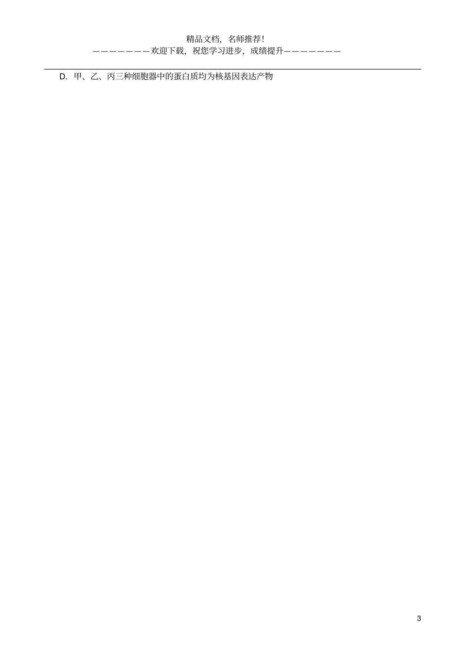浙江名校协作体2020届高三生物下学期联考试题_第3页