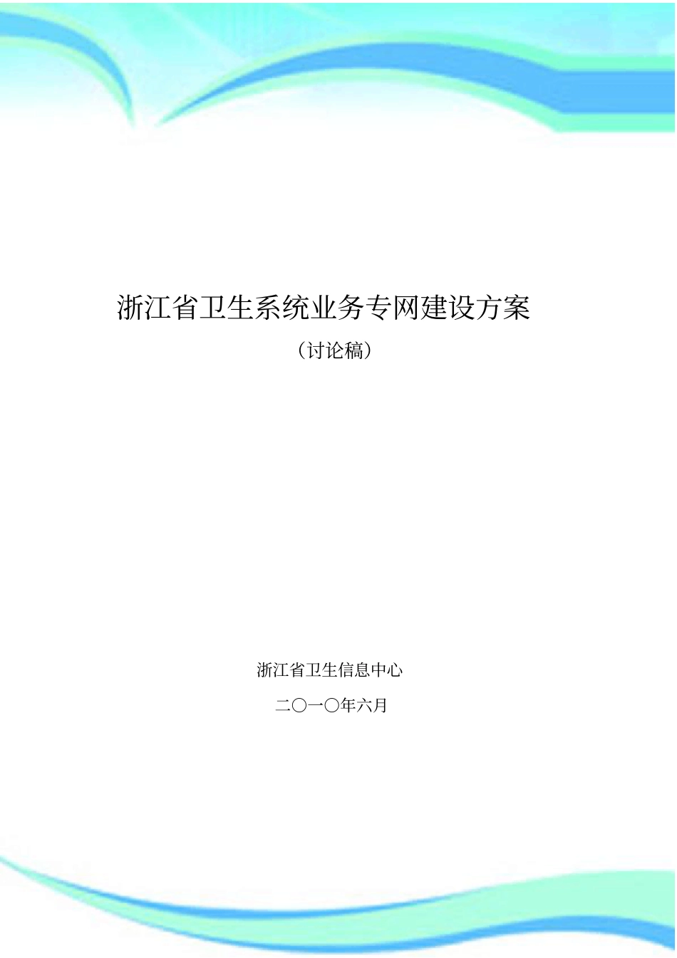 浙江卫生系统业务专网规划电信IP增量-台州_第3页