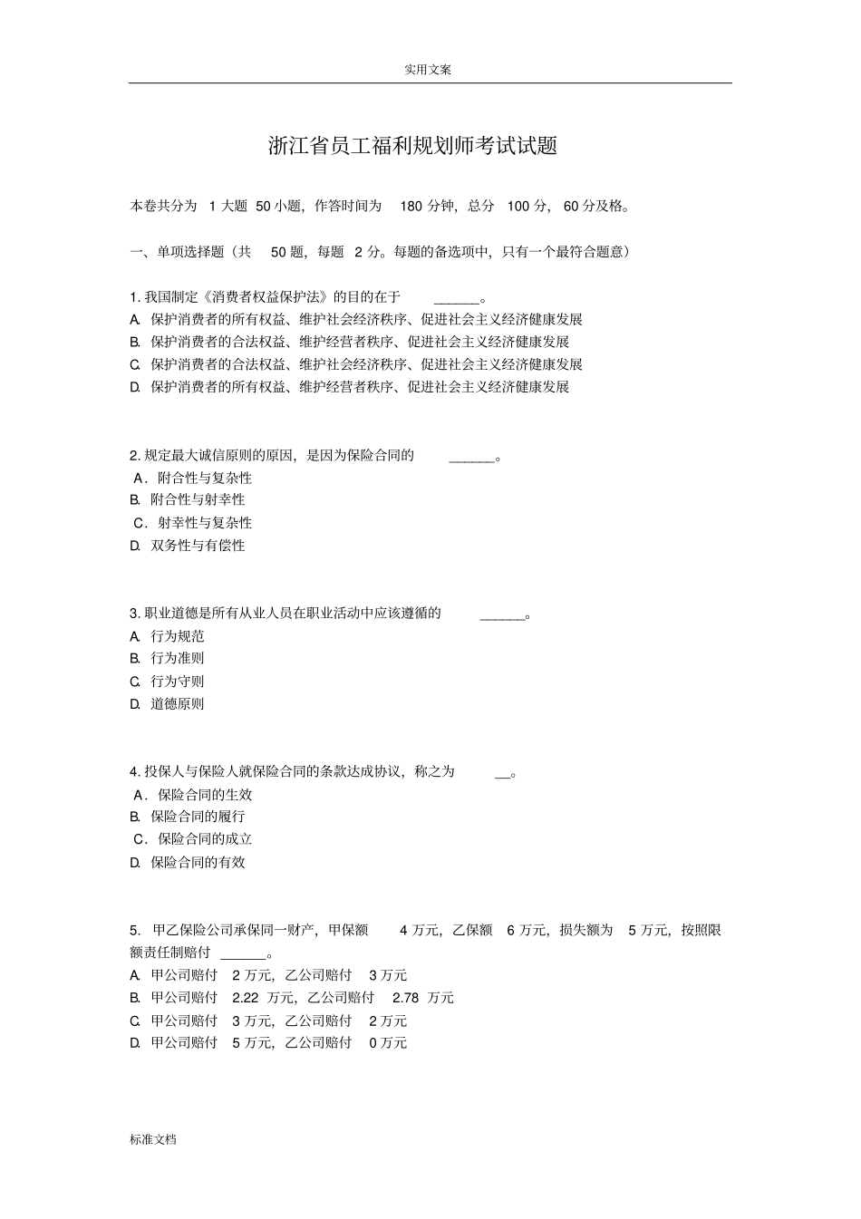浙江员工福利规划师考试试题_第1页