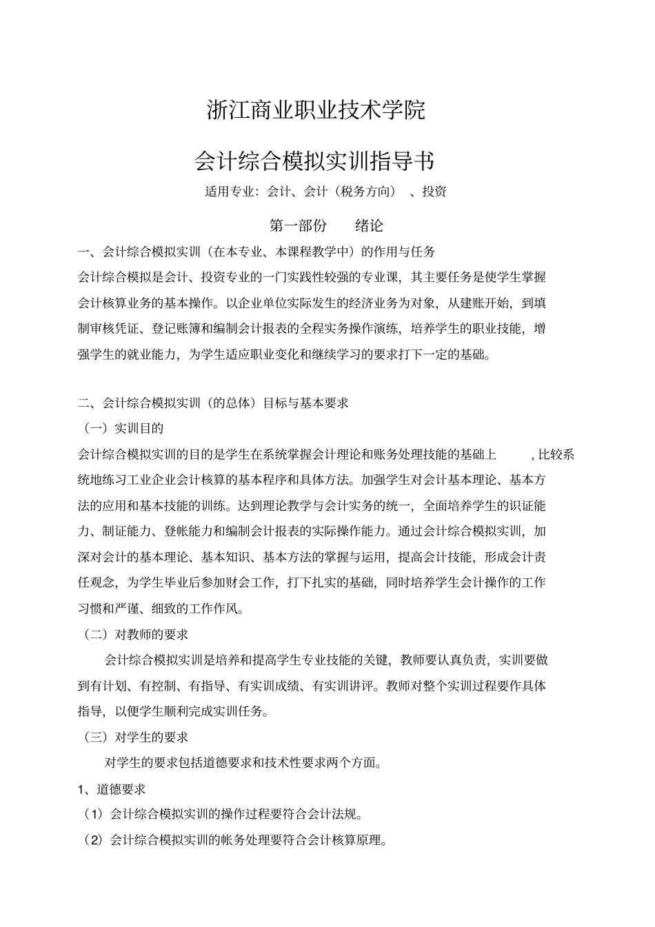 浙江商业职业技术学-会计综合模拟实训指导书36_第1页