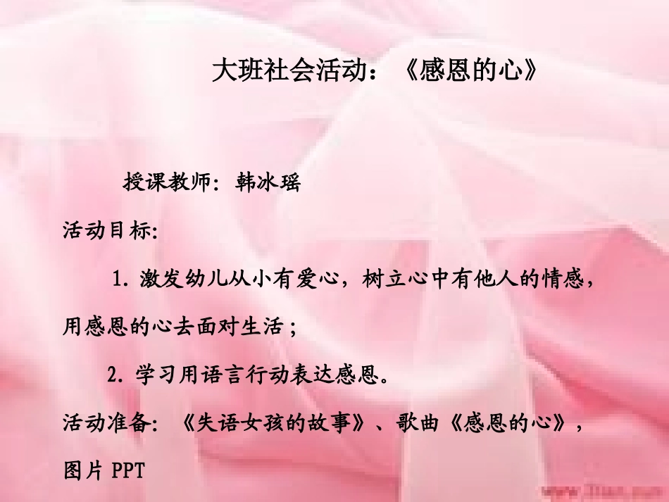 大班社会活动：《感恩的心》_第1页