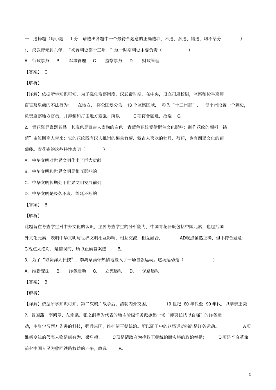 浙江嘉兴2018年中考历史真题试题含解析_第2页