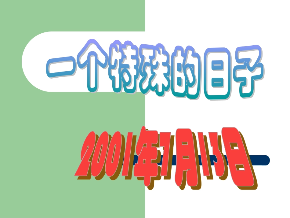 《向往奥运》课堂演示课件_第1页